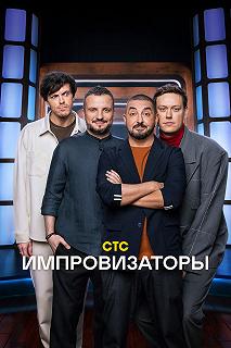 Сериал Импровизаторы — постер