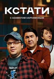 Сериал Кстати — постер