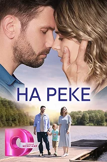 Сериал На реке — постер