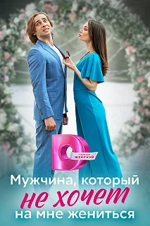 Сериал Мужчина, который не хочет на мне жениться — постер