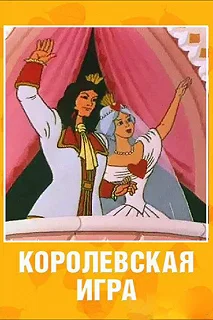 Постер Королевская игра (Korolevskaya igra)