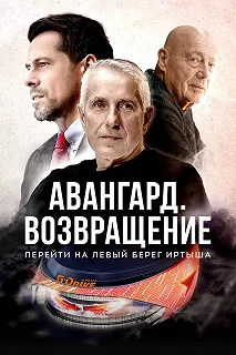 Постер Авангард. Возвращение 