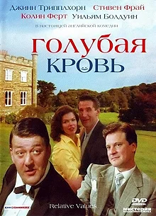 Постер Голубая кровь (Relative Values)