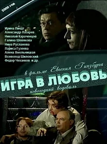 Постер Игра в любовь 