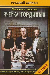 Сериал Ячейка Гординых — постер