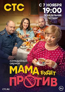 Сериал Мама будет против — постер