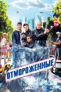 Сериал Отмороженные — постер