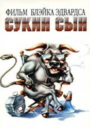 Постер Сукин сын (S.O.B.)