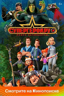 Сериал Супергерои.ру — постер