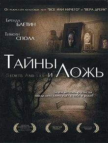 Постер Тайны и ложь (Secrets & Lies)