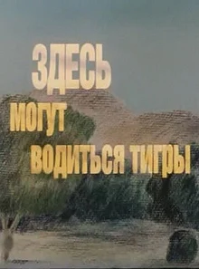 Постер Здесь могут водиться тигры 