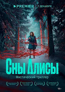 Сериал Сны Алисы — постер