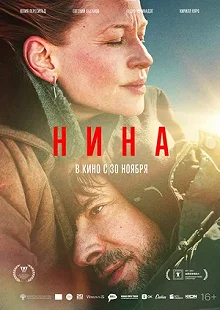 Постер Нина (Nina)