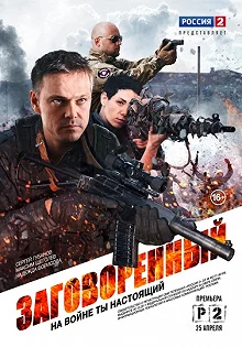 Сериал Заговорённый — постер