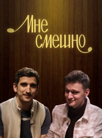 Сериал Мне смешно — постер