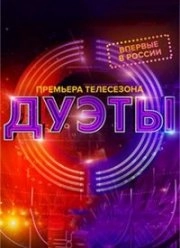 Сериал Дуэты — постер