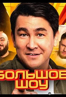 Сериал Большое шоу — постер