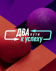 Сериал Два пути к успеху — постер