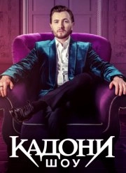 Сериал Кадони шоу — постер