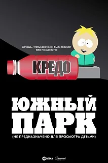 Постер Южный парк: Только для взрослых (South Park: Not Suitable For Children)