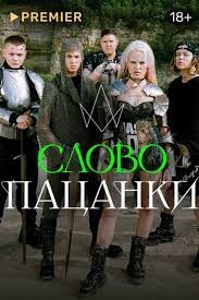 Сериал Слово Пацанки — постер