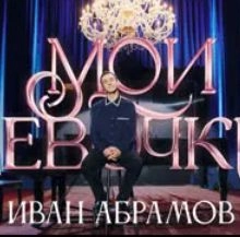 Сериал Иван Абрамов. «Мои девочки» — постер