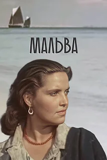 Постер Мальва 