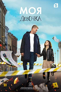 Сериал Моя девочка — постер