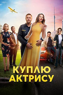 Сериал Куплю актрису — постер