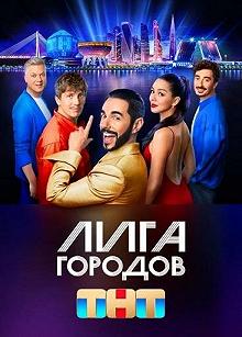 Сериал Лига городов — постер