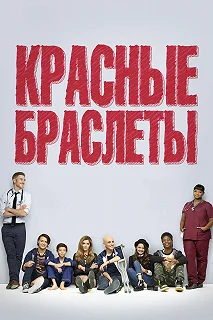 Сериал Красные браслеты — постер