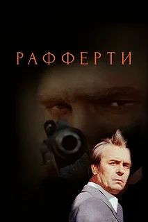 Сериал Рафферти — постер