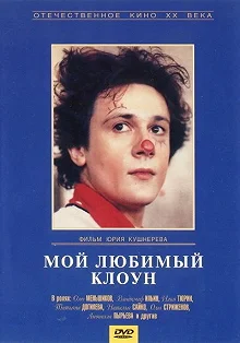 Постер Мой любимый клоун 