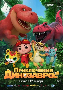 Постер Приключения динозавров (GG Bond: Diary Of Dinosaurs)