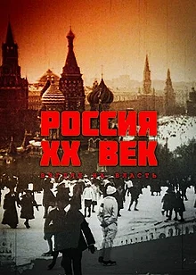 Сериал Россия. ХХ век. Взгляд на власть — постер