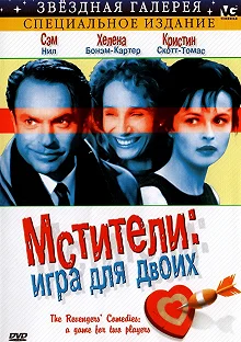 Постер Мстители: Игра для двоих (The Revengers' Comedies)