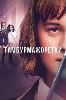 Сериал Тамбурмажоретки — постер