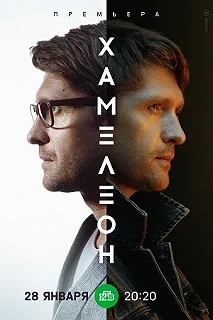 Сериал Хамелеон — постер