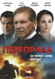 Постер Переправа (Crossing Over)