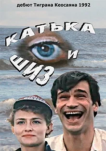 Постер Катька и Шиз 