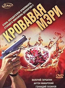 Сериал Кровавая Мэри — постер