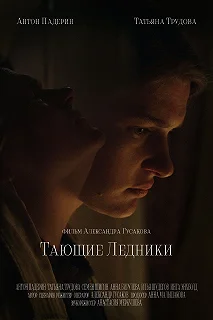 Постер Тающие ледники 