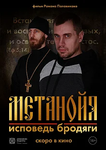 Постер Метанойя.Исповедь бродяги 