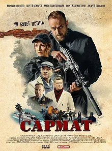 Сериал Сармат — постер