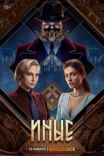 Сериал Иные — постер