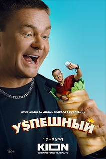 Сериал Успешный — постер