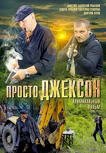 Постер Просто Джексон 