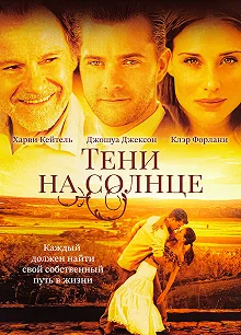 Постер Тени на солнце (The Shadow Dancer)