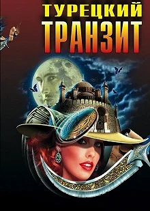 Сериал Турецкий транзит — постер