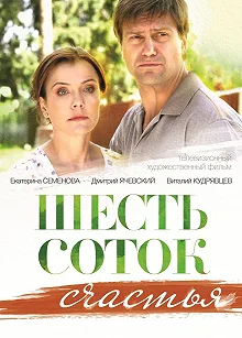 Сериал Шесть соток счастья — постер